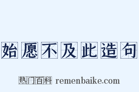 始愿不及此造句是什么意思的图片